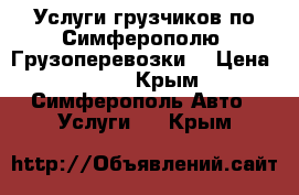 Услуги грузчиков по Симферополю. Грузоперевозки. › Цена ­ 250 - Крым, Симферополь Авто » Услуги   . Крым